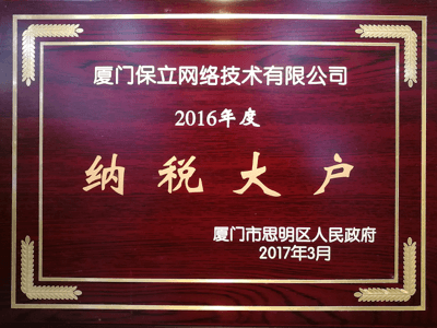 2016年“廈門思明區(qū)納稅大戶