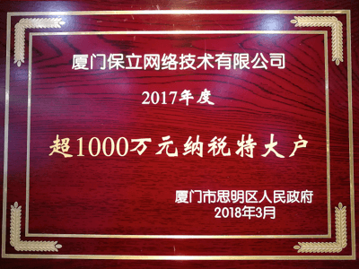 2017年度“超1000萬納稅特大戶”